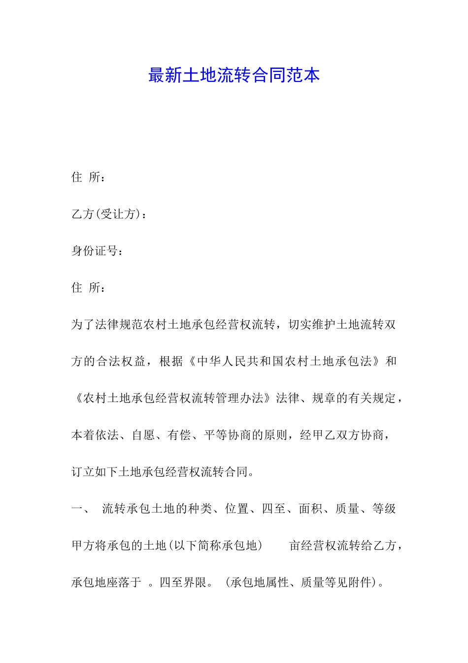 最新土地流转合同范本_第1页