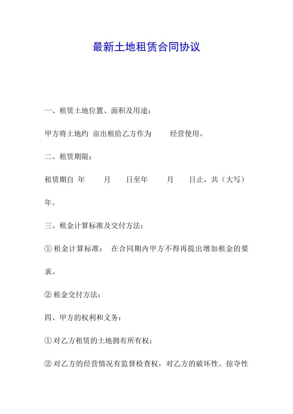 最新土地租赁合同协议_第1页