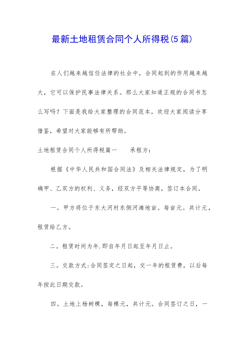 最新土地租赁合同个人所得税_第1页