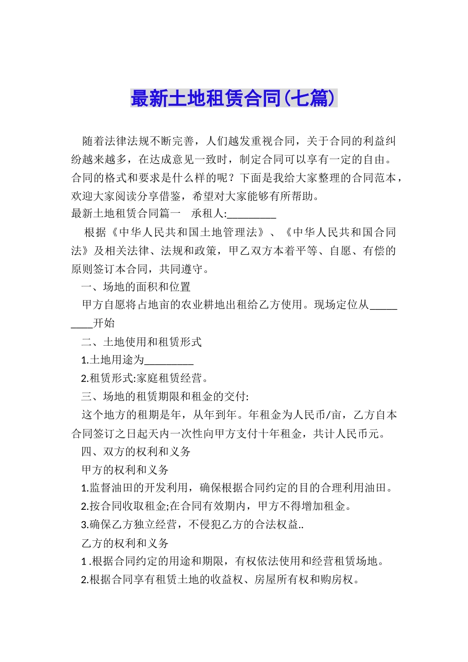 最新土地租赁合同_第1页