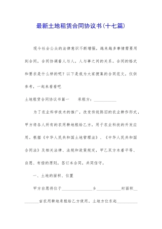 最新土地租赁合同协议书