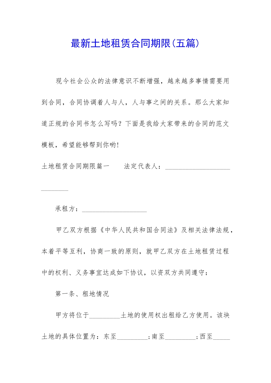 最新土地租赁合同期限_第1页