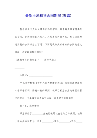 最新土地租赁合同期限