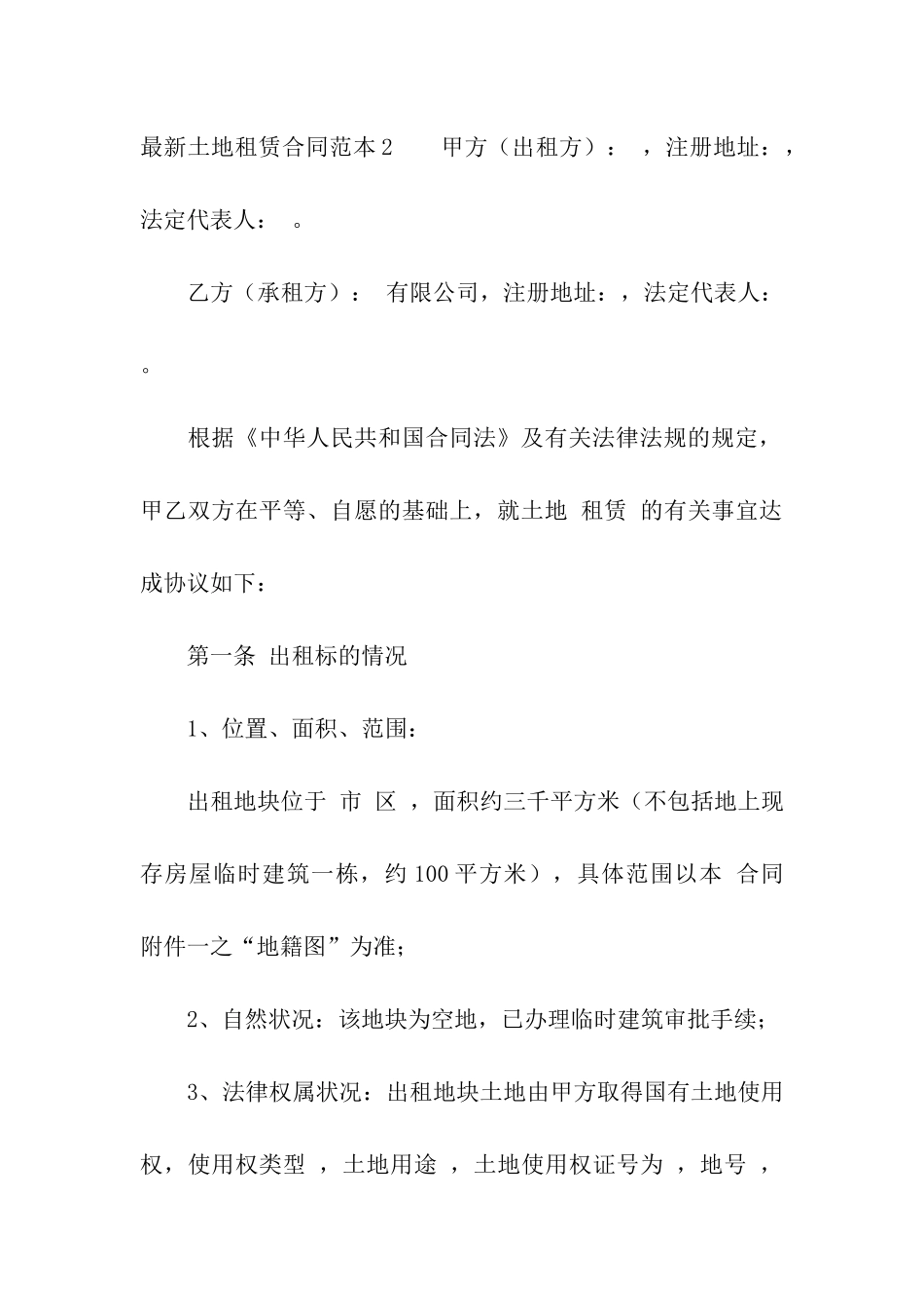 最新土地租赁合同范本10篇_第3页