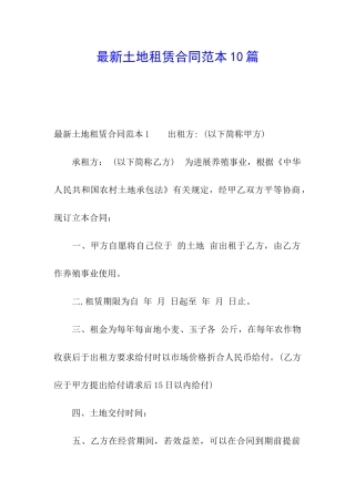 最新土地租赁合同范本10篇