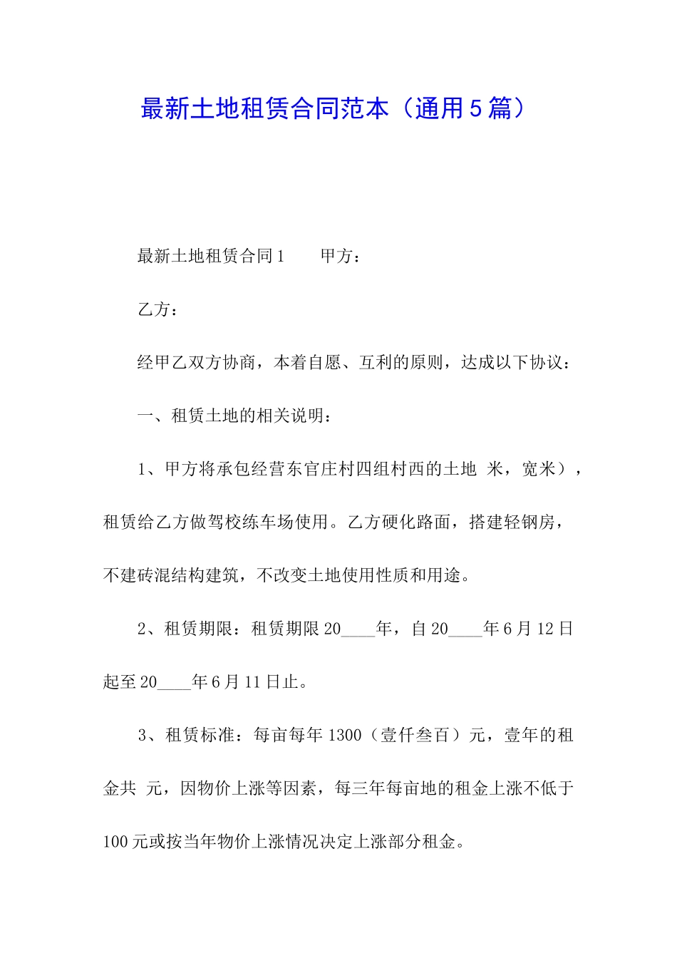 最新土地租赁合同范本(通用5篇)_第1页