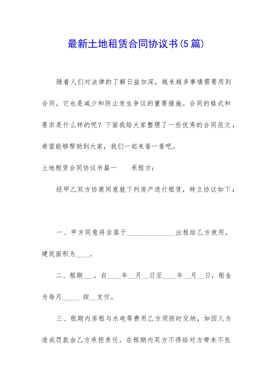 最新土地租赁合同协议书(5篇)_第1页