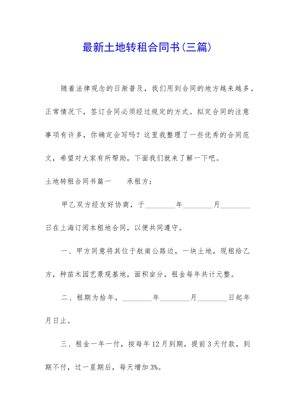 最新土地转租合同书_第1页