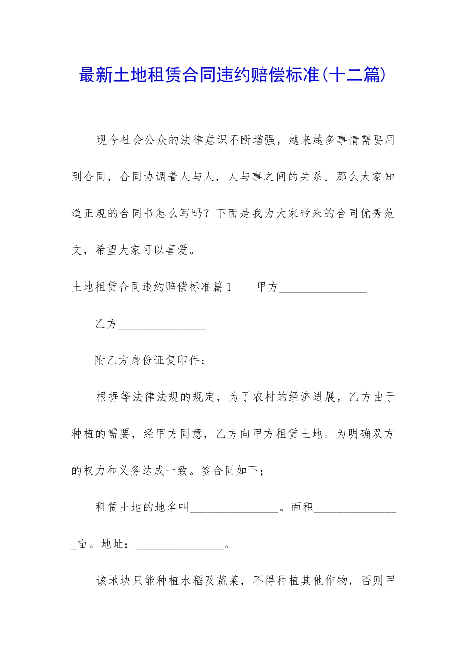 最新土地租赁合同违约赔偿标准_第1页