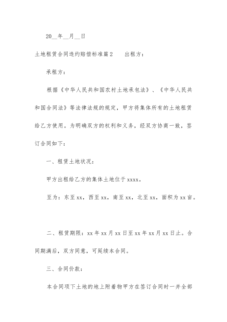 最新土地租赁合同违约赔偿标准_第3页