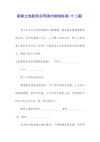 最新土地租赁合同违约赔偿标准
