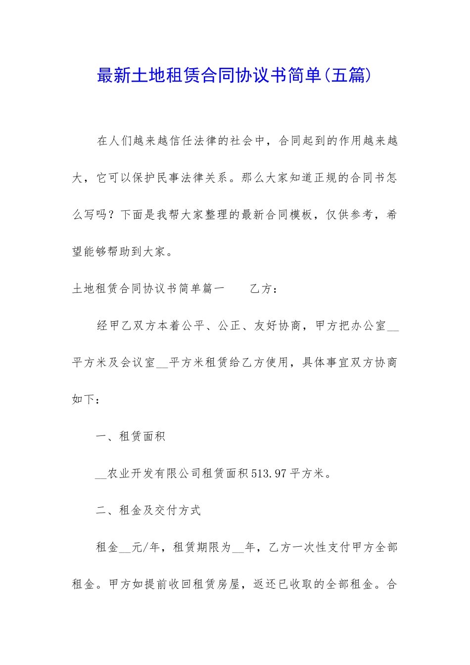 最新土地租赁合同协议书简单_第1页