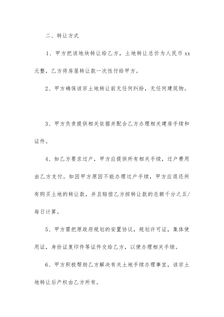 最新土地转让合同永久转让协议_第2页