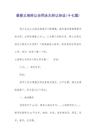 最新土地转让合同永久转让协议