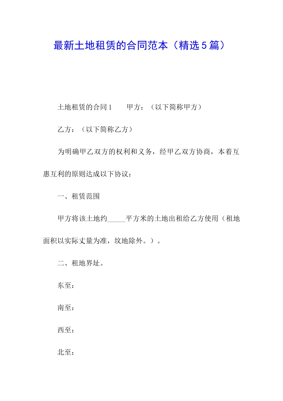 最新土地租赁的合同范本_第1页