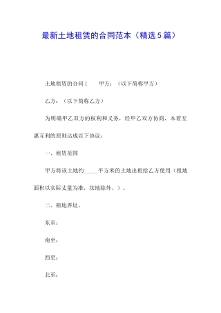 最新土地租赁的合同范本
