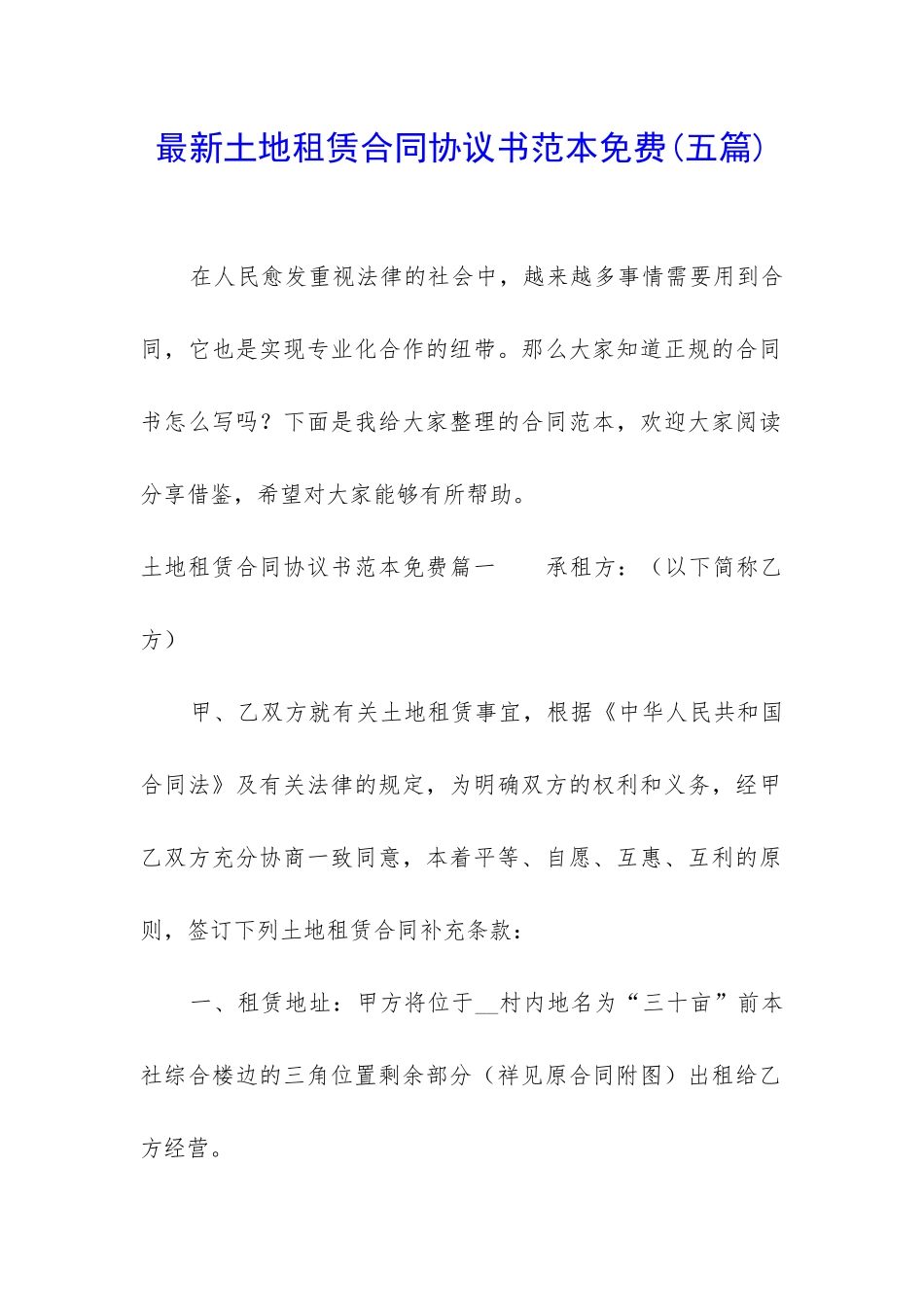 最新土地租赁合同协议书范本免费_第1页