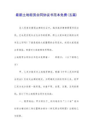 最新土地租赁合同协议书范本免费