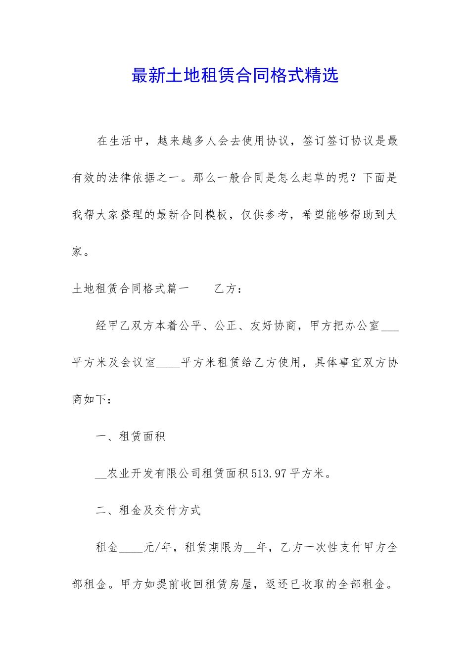 最新土地租赁合同格式精选_第1页