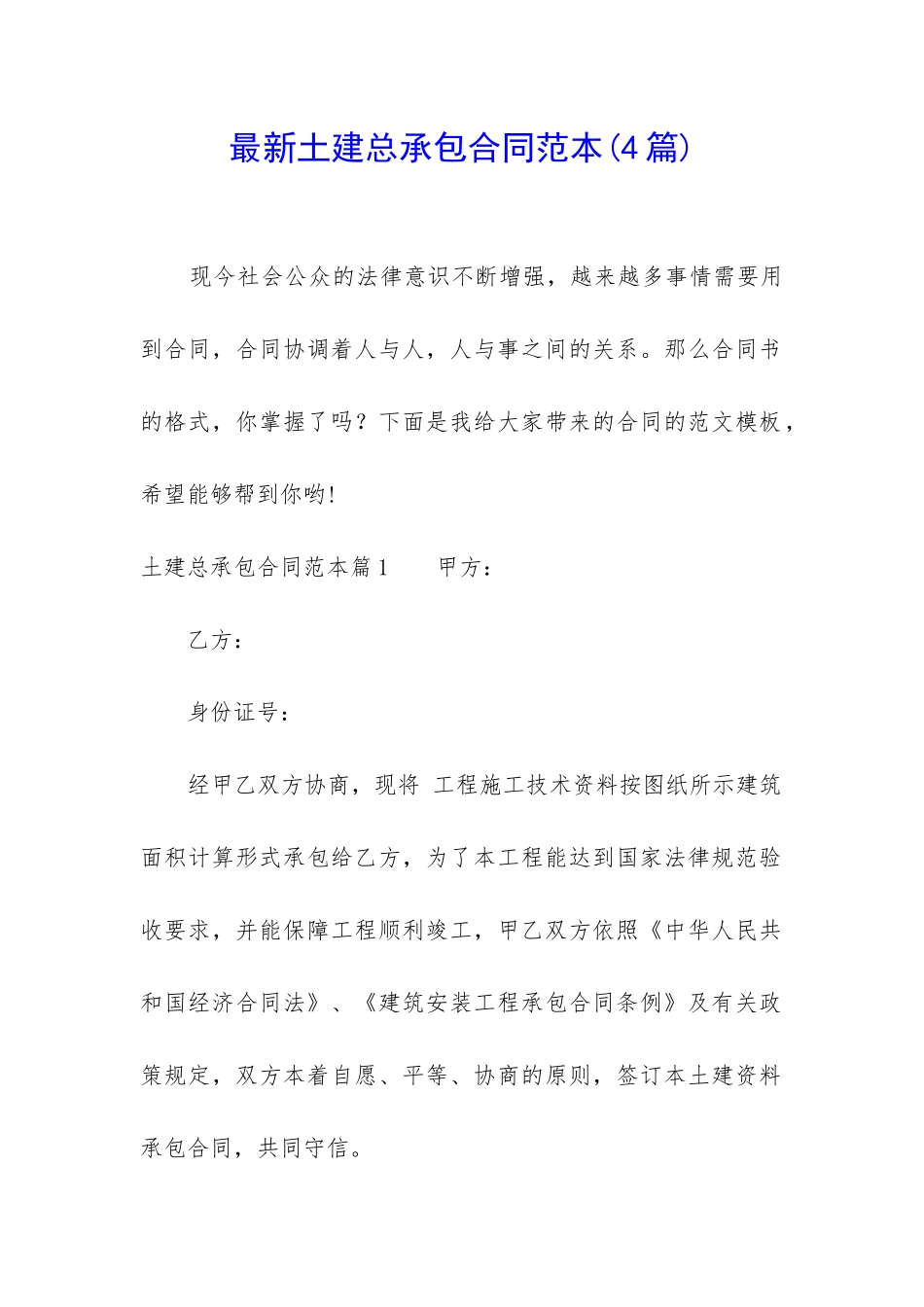 最新土建总承包合同范本_第1页