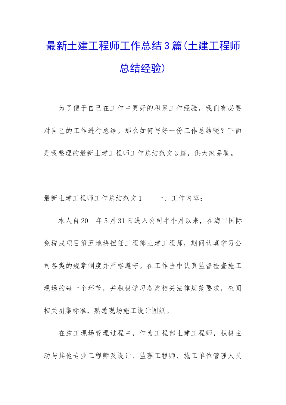 最新土建工程师工作总结3篇_第1页