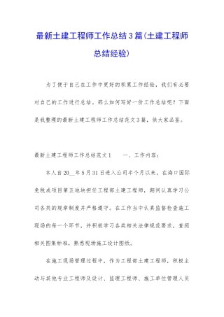 最新土建工程师工作总结3篇