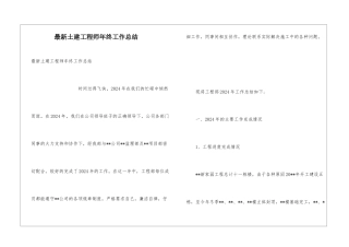 最新土建工程师年终工作总结