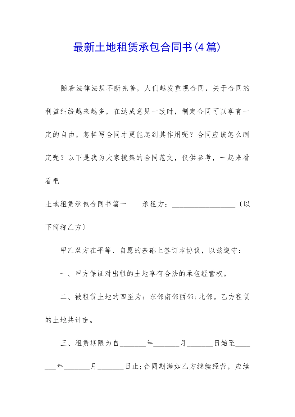 最新土地租赁承包合同书_第1页