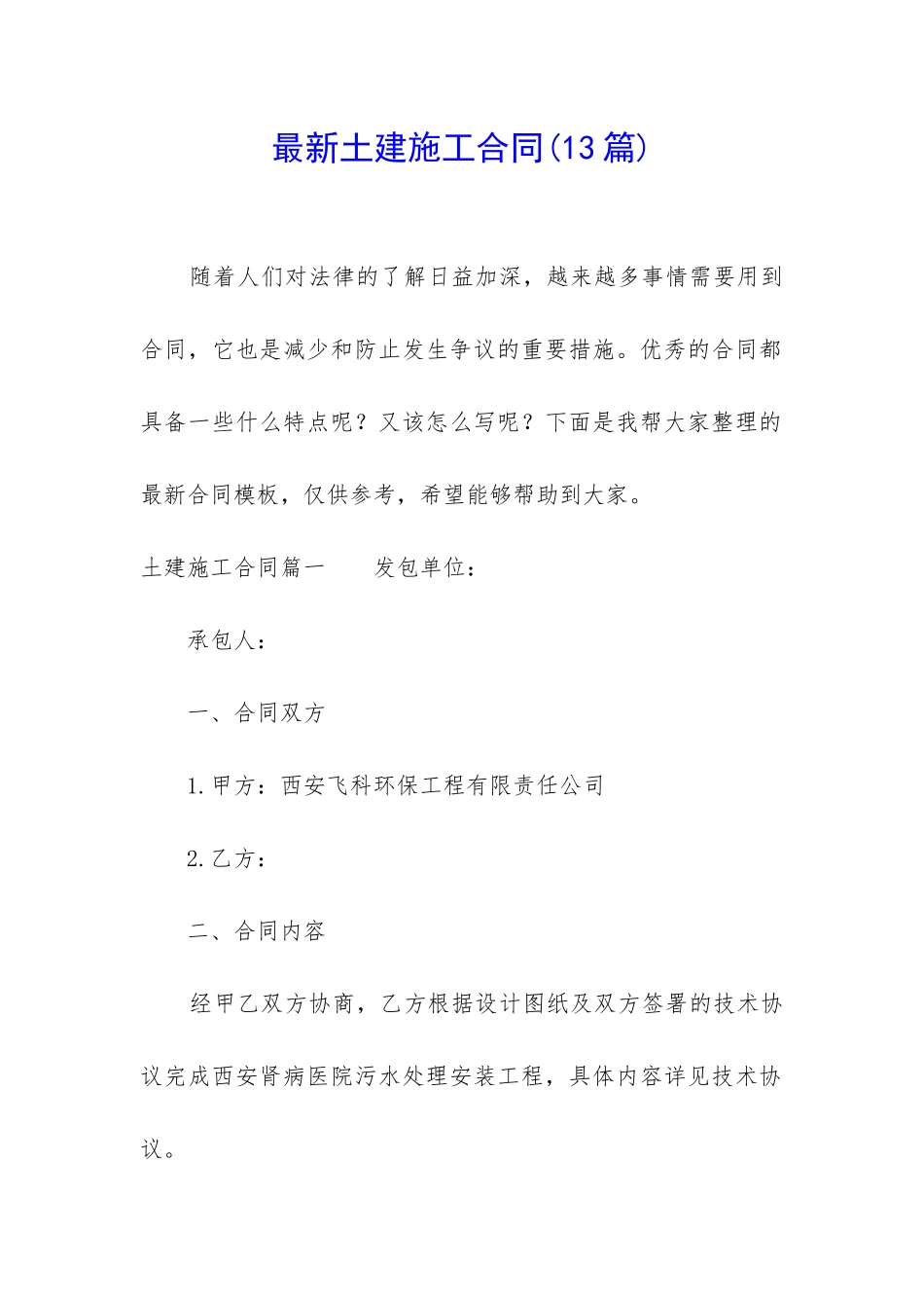 最新土建施工合同(13篇)_第1页