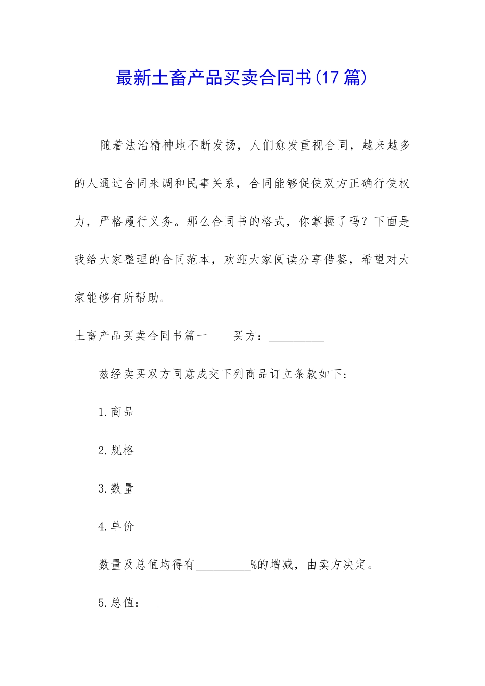 最新土畜产品买卖合同书_第1页