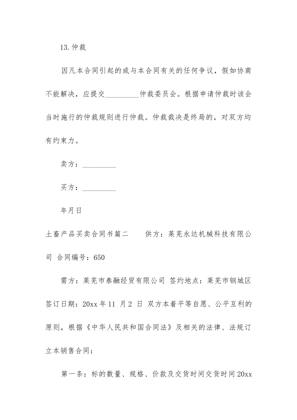 最新土畜产品买卖合同书_第3页