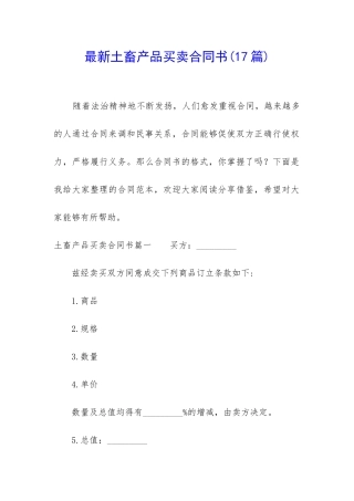 最新土畜产品买卖合同书