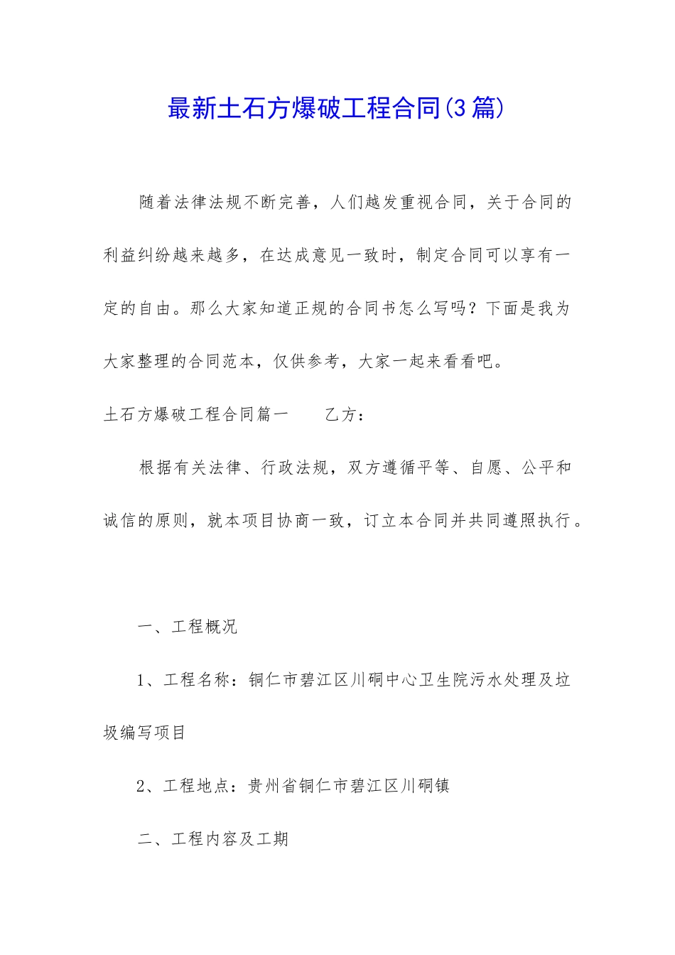 最新土石方爆破工程合同_第1页