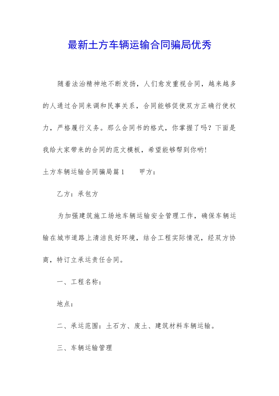 最新土方车辆运输合同骗局优秀_第1页