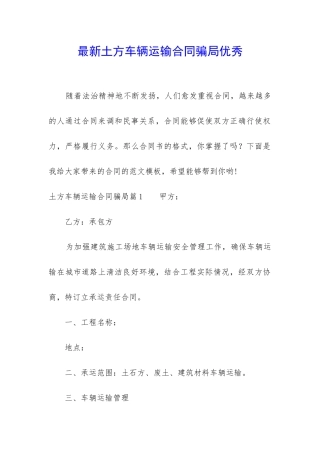 最新土方车辆运输合同骗局优秀