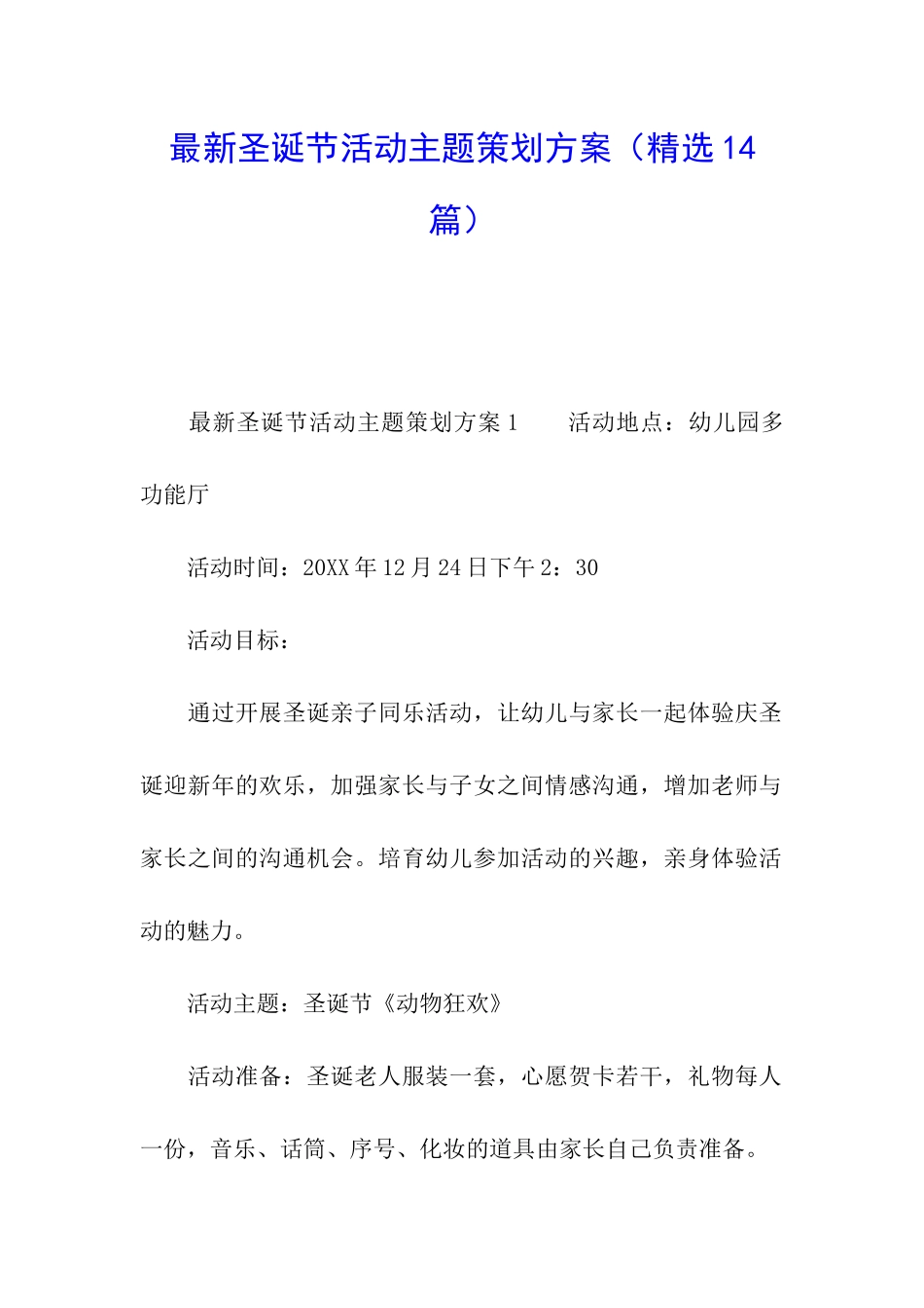 最新圣诞节活动主题策划方案_第1页