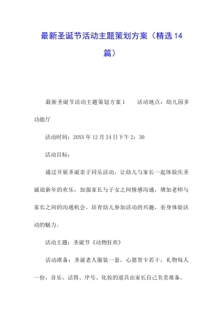 最新圣诞节活动主题策划方案