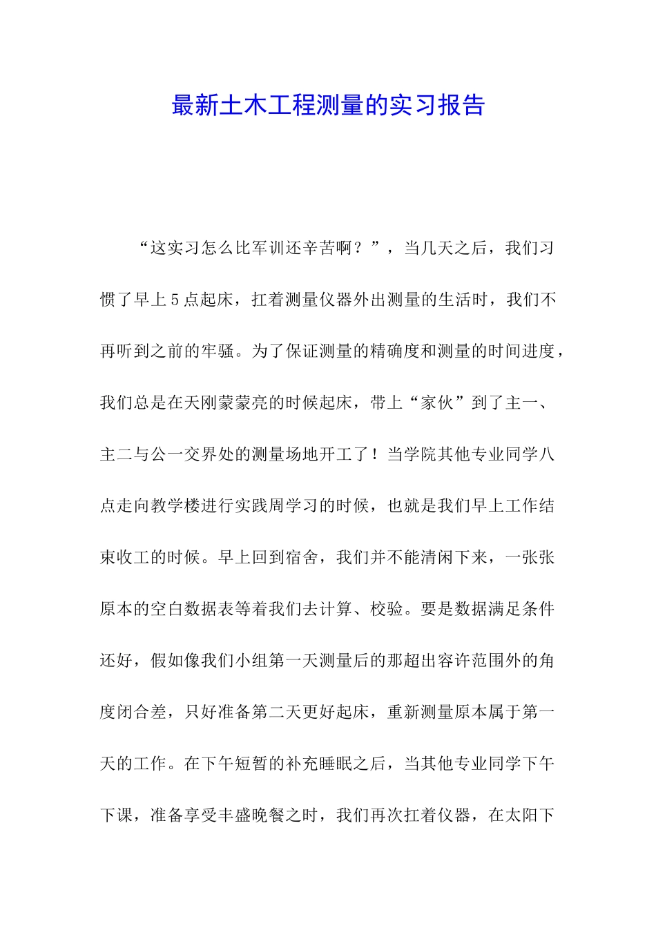 最新土木工程测量的实习报告_第1页