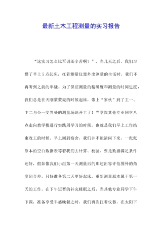 最新土木工程测量的实习报告