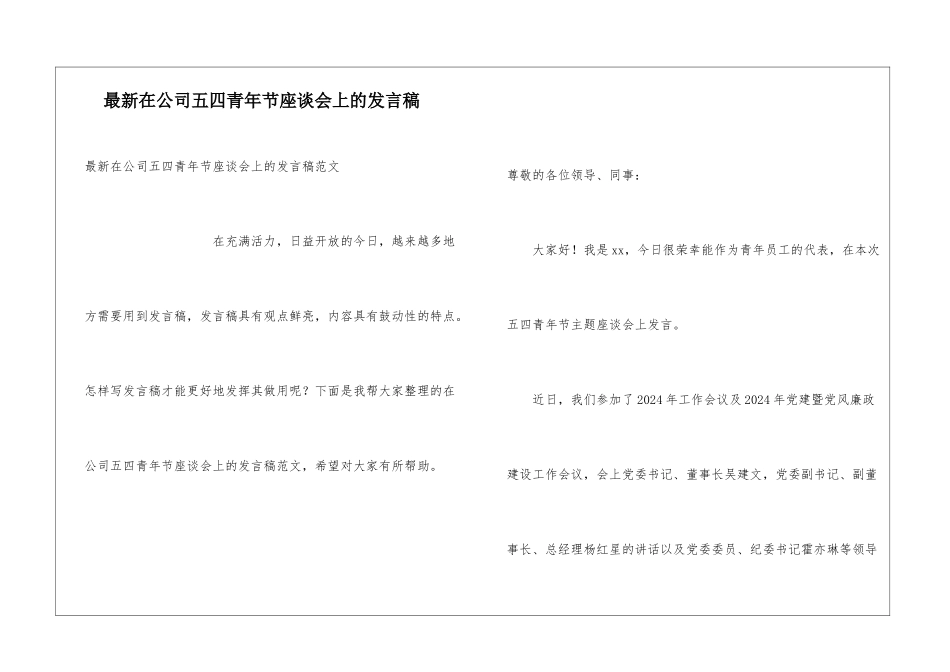 最新在公司五四青年节座谈会上的发言稿_第1页