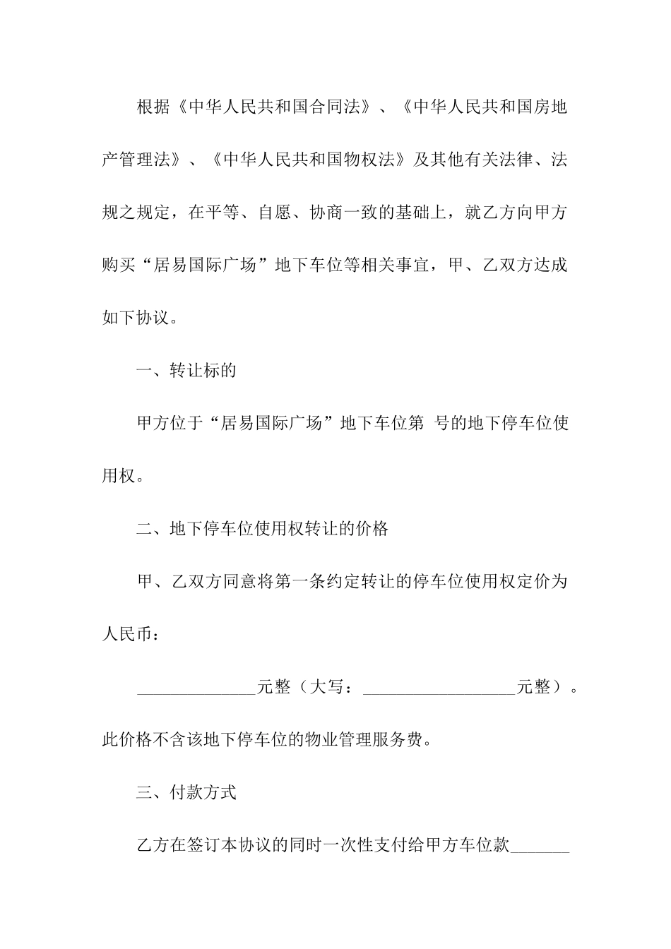 最新地下停车位使用权转让合同_第2页