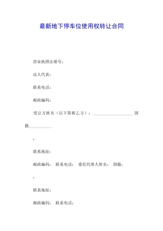 最新地下停车位使用权转让合同