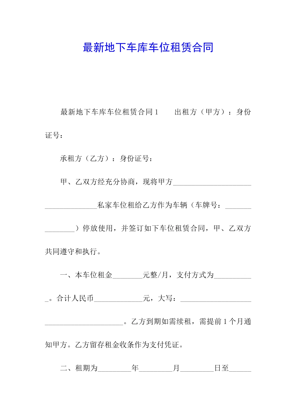 最新地下车库车位租赁合同_第1页
