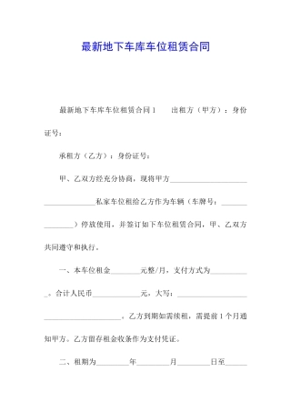 最新地下车库车位租赁合同