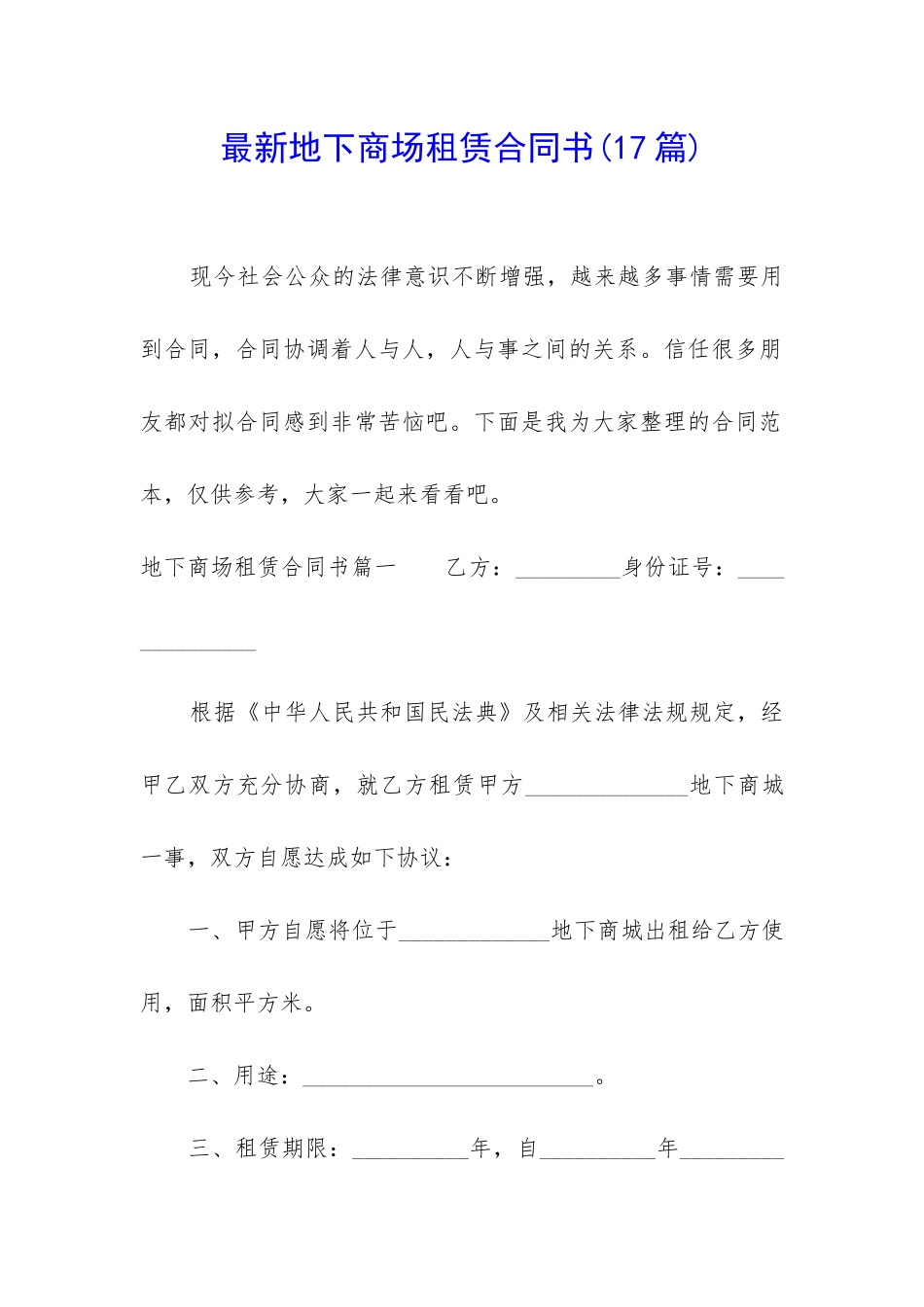 最新地下商场租赁合同书_第1页