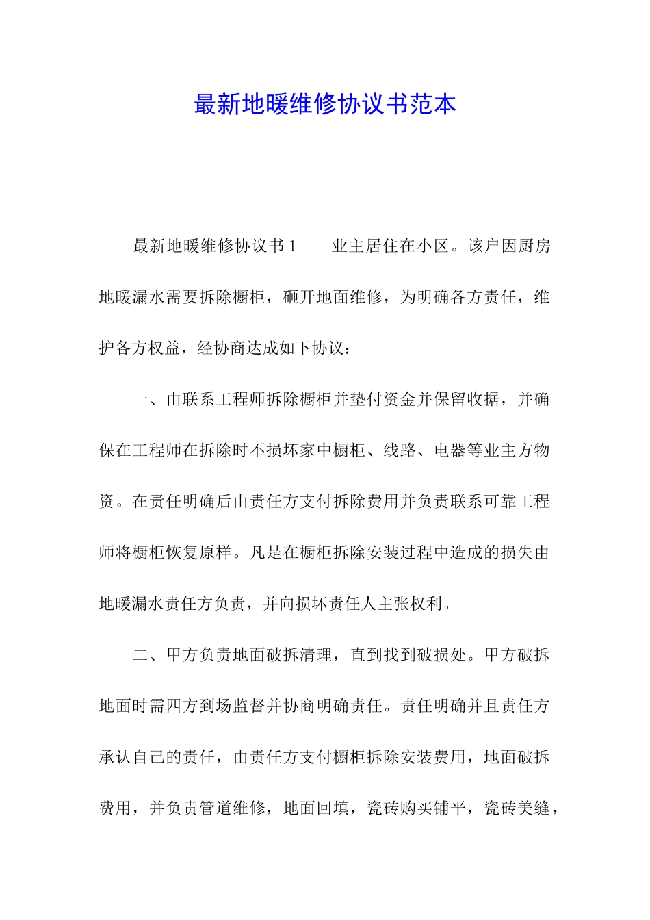 最新地暖维修协议书范本_第1页