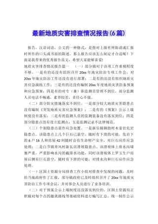 最新地质灾害排查情况报告