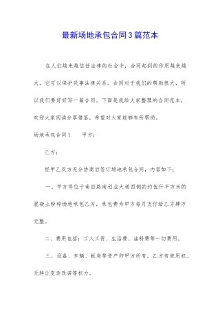 最新场地承包合同3篇范本