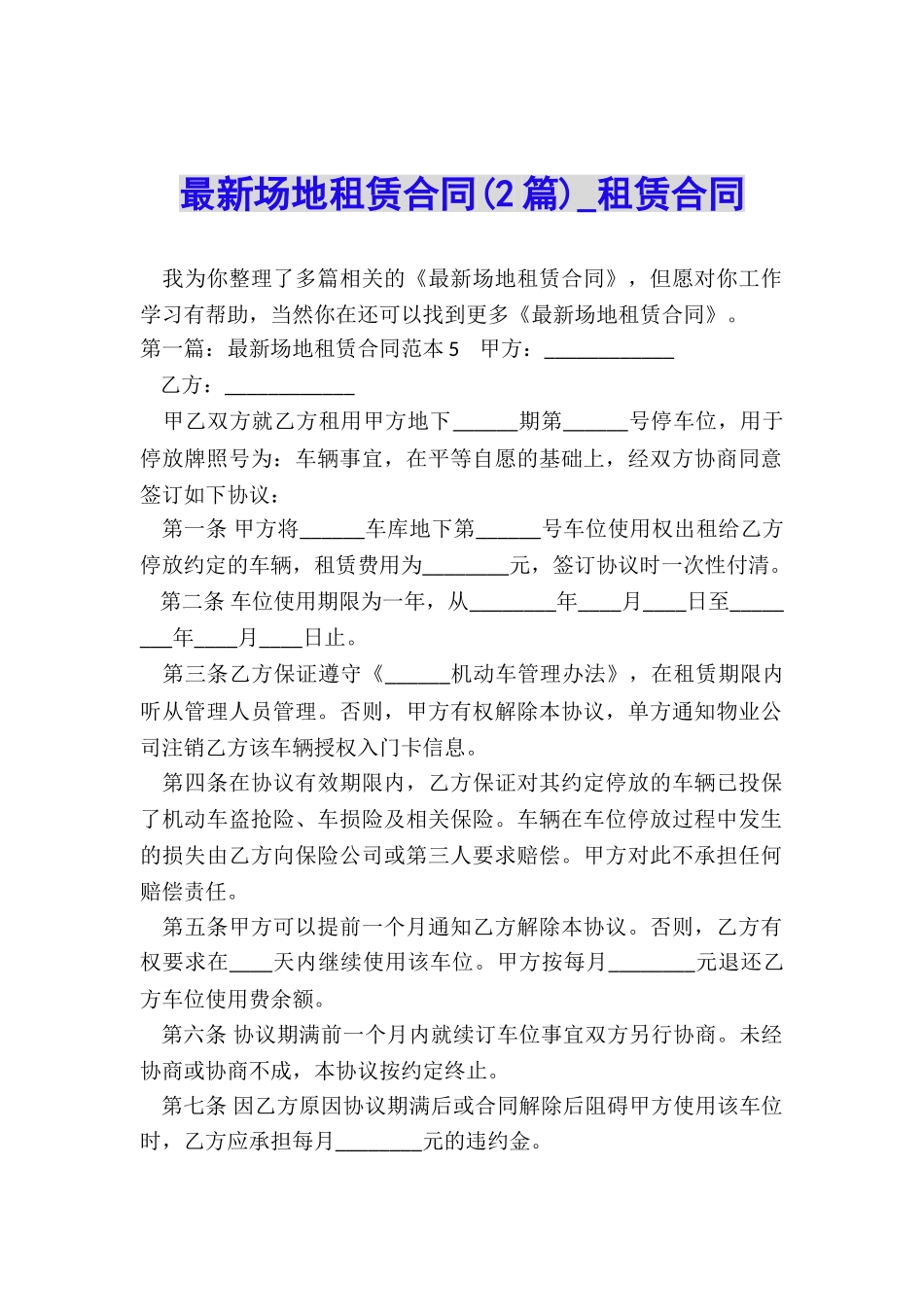 最新场地租赁合同-租赁合同-_第1页