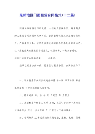 最新地区门面租赁合同格式